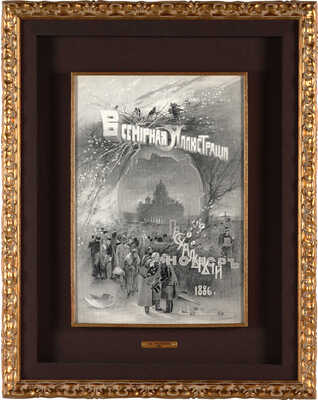 Рябушкин Андрей Петрович. Эскиз обложки пасхального номера журнала «Всемирная иллюстрация»